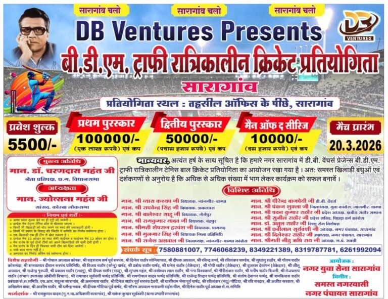 सारागांव में क्रिकेट का महाकुंभ: 20 मार्च से शुरू होगी बी.डी.एम. ट्रॉफी रात्रिकालीन क्रिकेट प्रतियोगिता