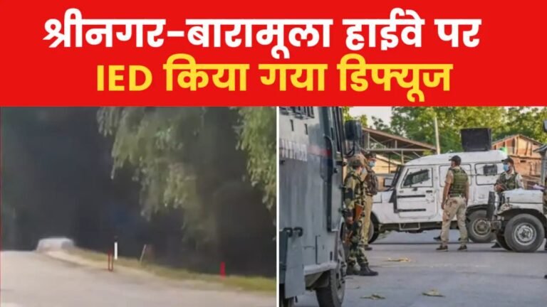 Major Success For Security Agencies : श्रीनगर-बारामूला हाईवे पर विस्फोट की साजिश नाकाम, सुरक्षाबलों ने IED किया निष्क्रिय