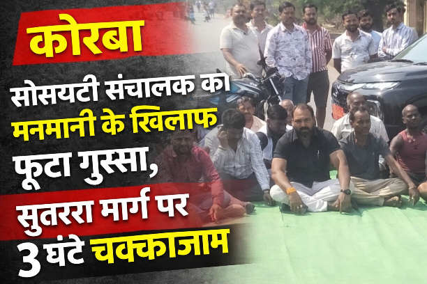 कोरबा: सोसायटी संचालक की मनमानी के खिलाफ फूटा गुस्सा, सुतर्रा मार्ग पर 3 घंटे चक्काजाम
