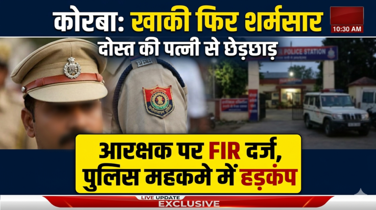 खाकी फिर शर्मसार: कोरबा में आरक्षक ने दोस्त की पत्नी से की छेड़छाड़, मामला दर्ज