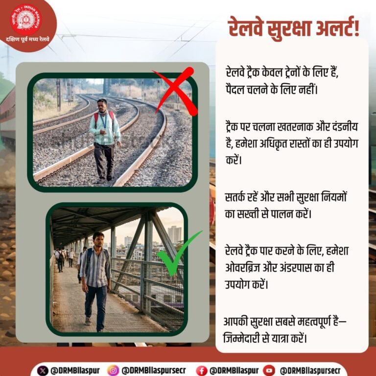 रेलवे का बड़ा कदम: दुर्घटनाओं को रोकने के लिए चलाया जा रहा व्यापक जागरूकता अभियान