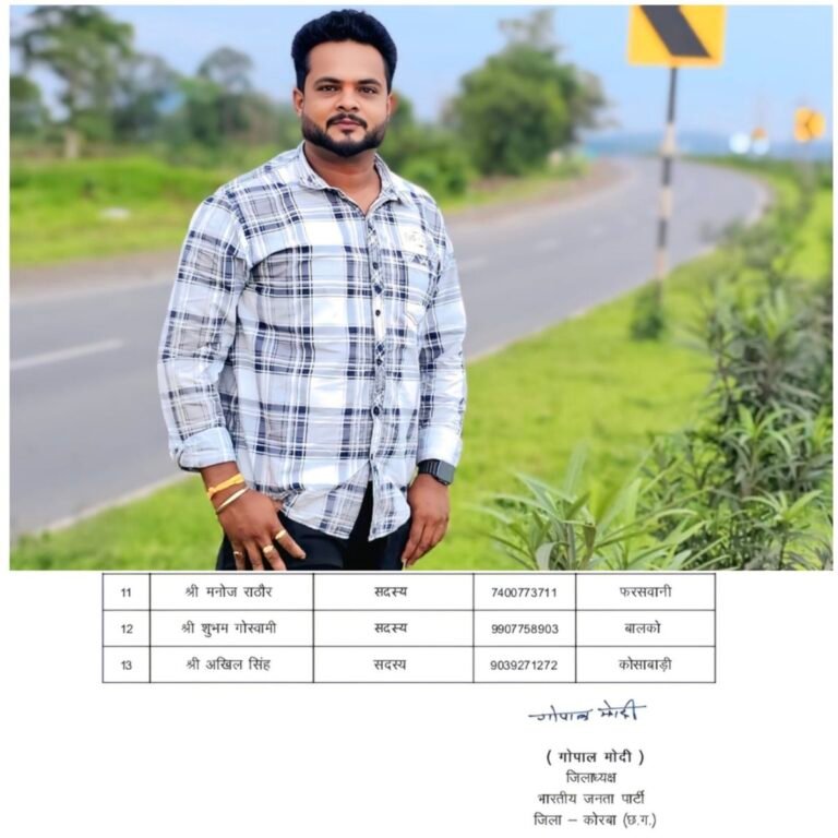 भाजपा जिला सोशल मीडिया कार्यकारिणी की घोषणा: मनोज राठौर बने जिला कार्यकारिणी सदस्य, समर्थकों में हर्ष की लहर