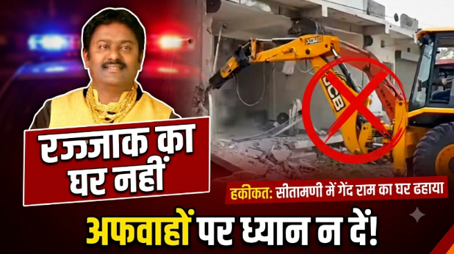 अफवाहों पर लगा विराम: कोरबा के सीतामणी में जिस अवैध मकान पर चला बुलडोजर, वह रज्जाक अली का नहीं बल्कि गेंद राम का है!