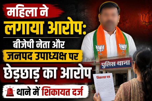 कोरबा: जनपद उपाध्यक्ष व भाजपा नेता पर घर में घुसकर छेड़छाड़ और मारपीट का आरोप, महिला थाने में शिकायत दर्ज