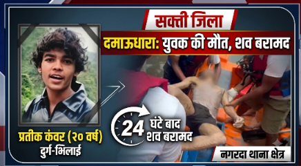 सक्ती: दमाऊधारा झरने में बहे भिलाई के युवक का 24 घंटे बाद मिला शव, दोस्तों के साथ आया था घूमने