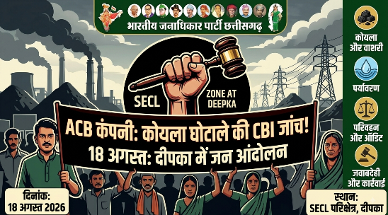 ACB समूह की कोयला वाशरियों व पावर प्लांट्स की 1999 से सीबीआई जांच की मांग, 18 अगस्त को दीपका में बड़ा जन आंदोलन