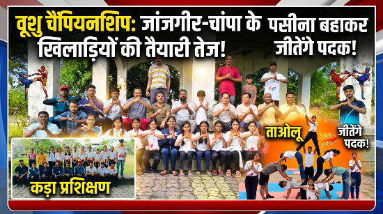 जांजगीर-चांपा में राष्ट्रीय वूशु चैंपियनशिप और खेलो इंडिया अस्मिता सिटी लीग की तैयारियां तेज, खिलाड़ी बहा रहे पसीना