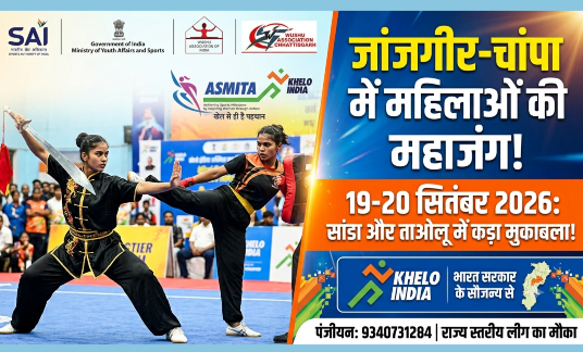 खेलो इंडिया अस्मिता वूशु सिटी लीग का आयोजन 19 सितंबर से: जांजगीर-चांपा में महिलाएं और बेटियां दिखाएंगी अपना दम