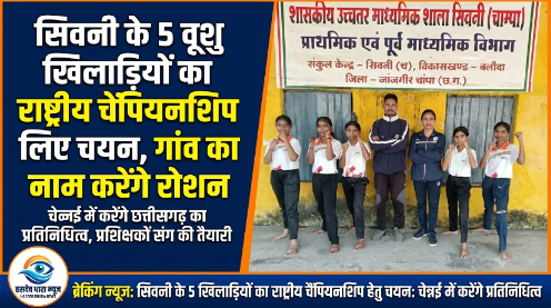 सिवनी के 5 वूशु खिलाड़ियों का राष्ट्रीय चैंपियनशिप के लिए चयन, गांव का नाम करेंगे रोशन