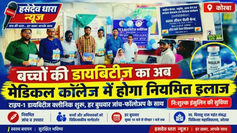 कोरबा के मेडिकल कॉलेज में टाइप-1 डायबिटीज पीड़ित बच्चों के लिए विशेष क्लीनिक शुरू, मिलेगा नि:शुल्क इंसुलिन